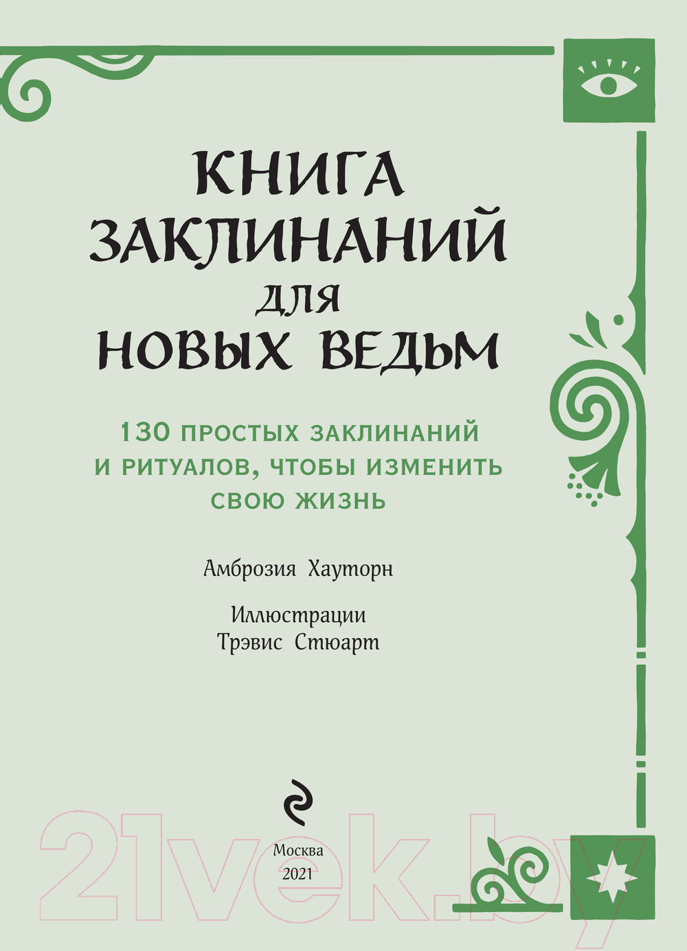Нехудожественная книга Эксмо Книга заклинаний для новых ведьм (Хауторн А.) — фото 4