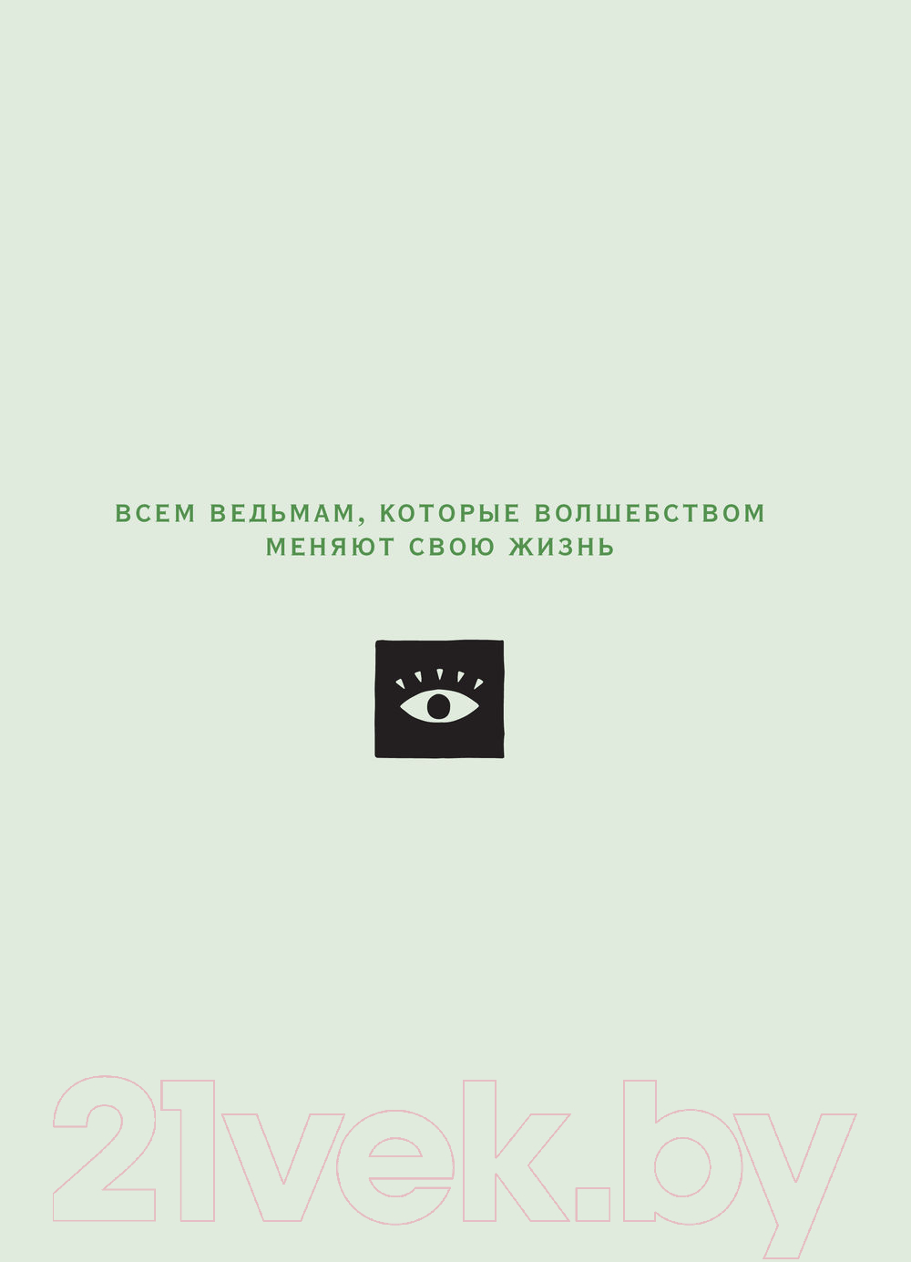 Нехудожественная книга Эксмо Книга заклинаний для новых ведьм (Хауторн А.) — фото 6