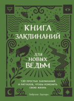 Книга Эксмо Книга заклинаний для новых ведьм (Хауторн А.) - 