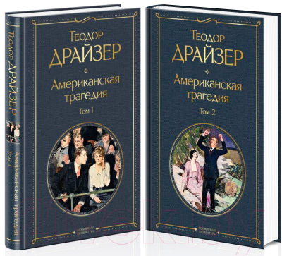 Набор книг Эксмо Американская трагедия (Драйзер Т.)