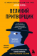 Книга Эксмо Великий притворщик. Миссия под прикрытием (Кэхалан С.) - 