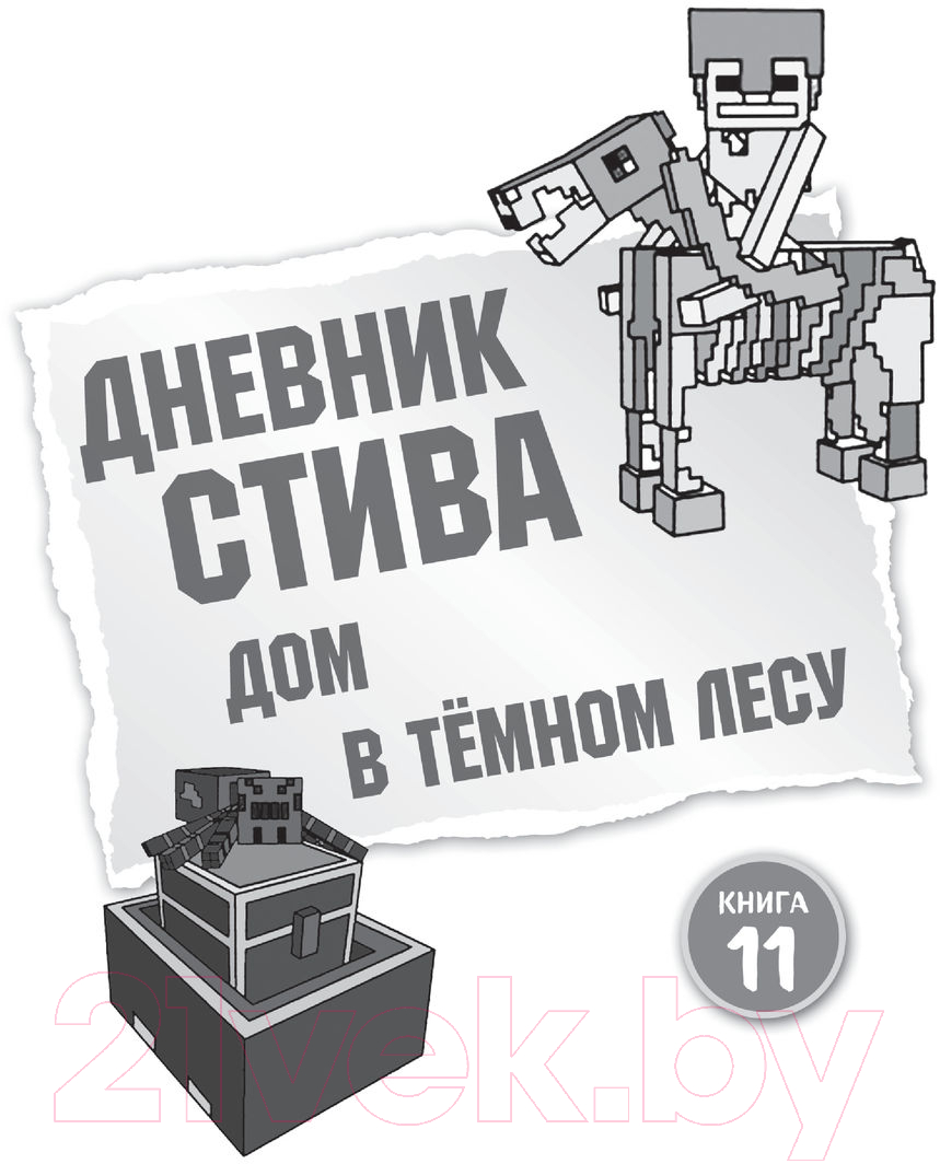Художественная книга Эксмо Дневник Стива. Омнибус 3. Книги 11-14. Время отправляться в Край — фото 2