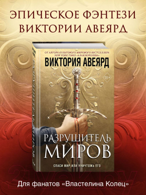 Книга Эксмо Оллвард. Разрушитель миров (Авеярд В.)