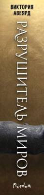 Книга Эксмо Оллвард. Разрушитель миров (Авеярд В.)