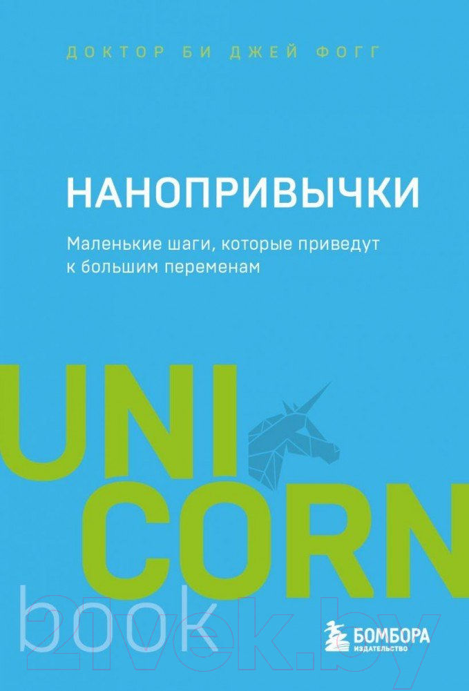 Книга Эксмо Маленькие шаги, которые приведут к большим переменам (Фогг Б.)