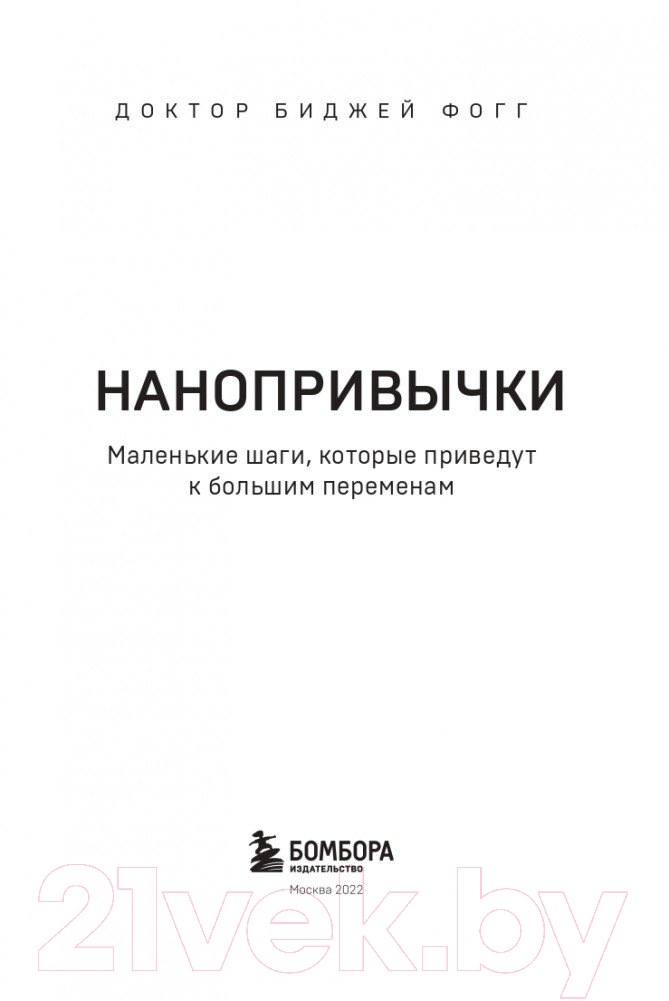 Книга Эксмо Маленькие шаги, которые приведут к большим переменам (Фогг Б.) — фото 4