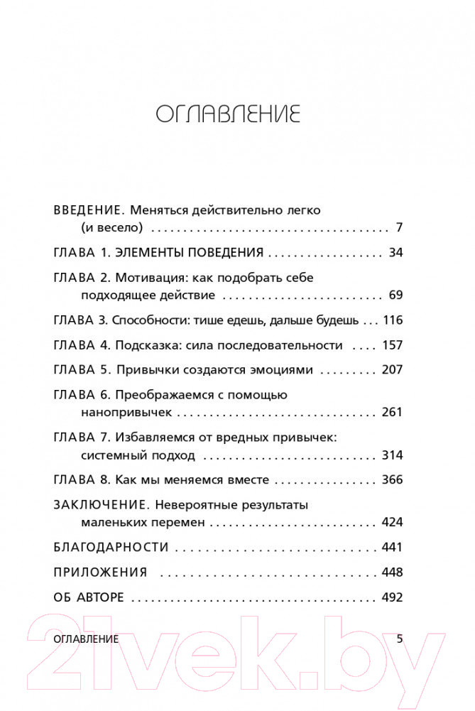 Книга Эксмо Маленькие шаги, которые приведут к большим переменам (Фогг Б.) — фото 6