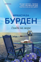 

Книга, Глядя на море