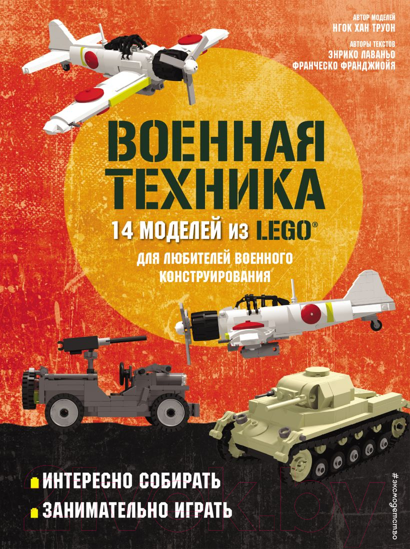 Нехудожественная книга Эксмо Военная техника. 14 моделей из LEGO? (Лаваньо Э.)