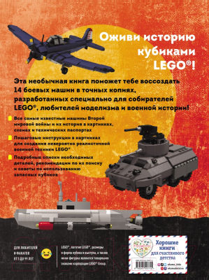 Книга Эксмо Военная техника. 14 моделей из LEGO? (Лаваньо Э.)