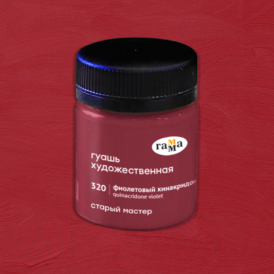 Изображение товара Гуашь ГАММА Старый Мастер 320 / 12112040320 (40мл, фиолетовый хинакридон)