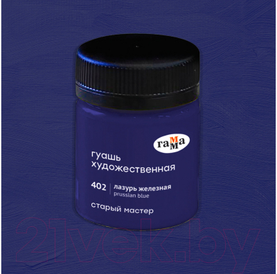 Изображение товара Гуашь ГАММА Старый Мастер 402 / 12112040402 (40мл, лазурь железная)