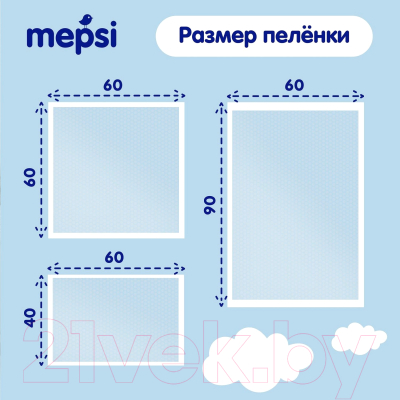 Набор пеленок одноразовых детских Mepsi 60x90 / 0160 (20шт)