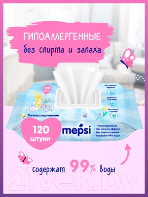 Влажные салфетки детские Mepsi Гипоаллергенные / 0162 (120шт)