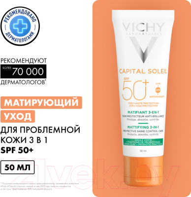 Крем солнцезащитный Vichy Capital Soleil Матирующий уход д/проблемной кожи 3в1 SPF50+