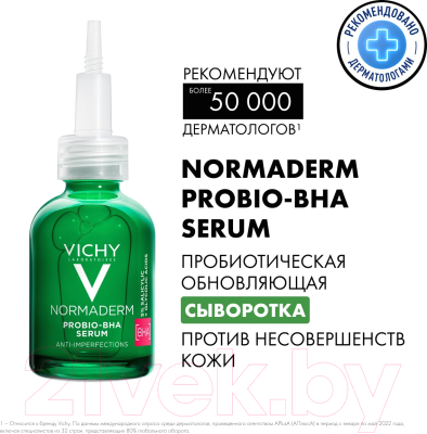 Сыворотка для лица Vichy Normaderm Probio-Bha Serum Пробиотическая Против несовершенств  (30мл)