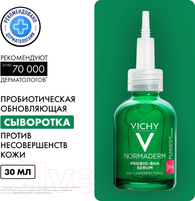 Сыворотка для лица Vichy Normaderm Probio-Bha Serum Пробиотическая Против несовершенств  (30мл)