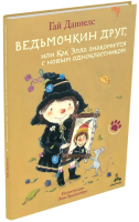 

Книга Издательство Мещерякова, Ведьмочкин друг