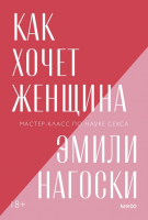 

Книга МИФ, Как хочет женщина. Мастер-класс по науке секса. Покетбук