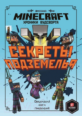 Книга Эгмонт Хроники Вудсворта. Секреты подземелья. Minecraft