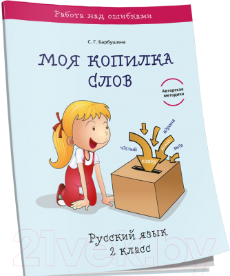 Учебное пособие Попурри Моя копилка слов. Русский язык. 2 класс (Барбушина С.Г.)