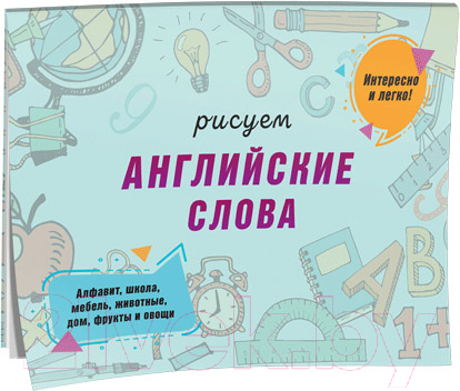 Рабочая тетрадь Попурри Рисуем английские слова (Сымонович Ю.В.)