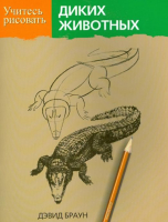 Книга Попурри Учитесь рисовать диких животных (Браун Д.) - 