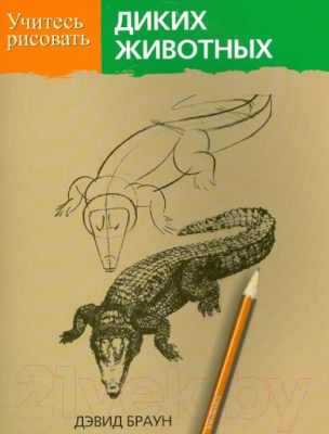 Книга Попурри Учитесь рисовать диких животных (Браун Д.)