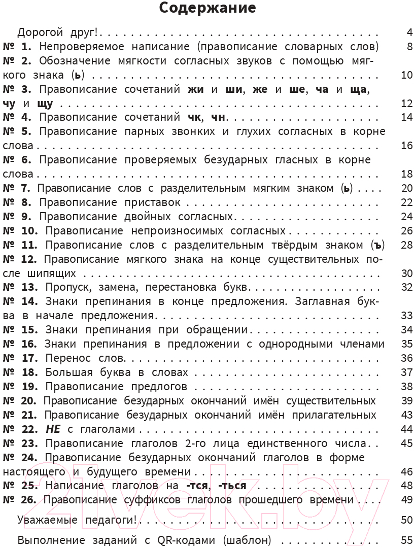 Учебное пособие Попурри Моя копилка слов. Русский язык. 4 класс (Барбушина С.Г.) — фото 2