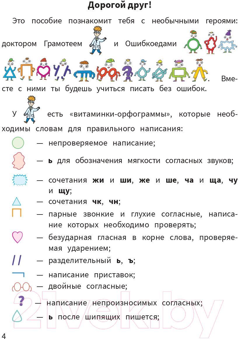 Учебное пособие Попурри Моя копилка слов. Русский язык. 4 класс (Барбушина С.Г.) — фото 3