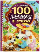 Книга Умка 100 загадок в стихах (Степанов В.) - 