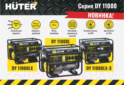 Бензиновый генератор Huter DY11000L (64/1/71)