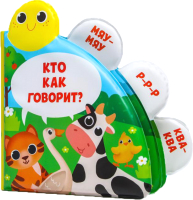 

Игрушка для ванной Mommy Love, Книжка. Кто как говорит  / 5084655