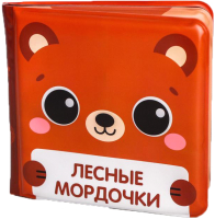

Игрушка для ванной Крошка Я, Книжка. Лесные мордочки / 5084680