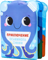

Игрушка для ванной Крошка Я, Книжка. Приключения осьминога Сэма / 5084669