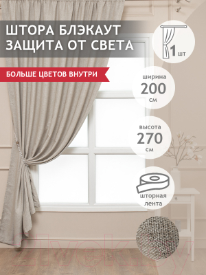 Штора Amore Mio RR PL 102-01 200x270 / 8563 (бежевый)