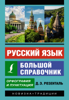 

Учебное пособие АСТ, Русский язык. Большой справочник