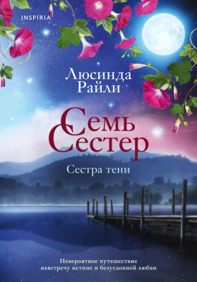 Книга Эксмо Семь сестер. Сестра тени (Райли Л.)