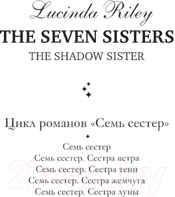 Книга Эксмо Семь сестер. Сестра тени (Райли Л.)