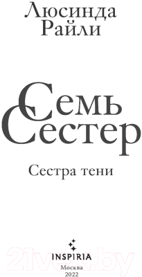 Книга Эксмо Семь сестер. Сестра тени (Райли Л.)