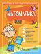 Учебное пособие Эксмо Математика: для детей 4-6 лет (Тимофеева С.А., Игнатова С.В.) - 