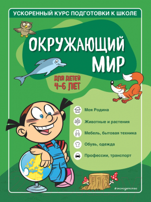 Развивающая книга Эксмо Окружающий мир: для детей 4-6 лет (Тимофеева С.А.)