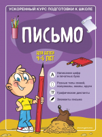 Развивающая книга Эксмо Письмо: для детей 4-6 лет (Тимофеева С.А.) - 
