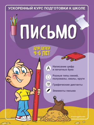 Развивающая книга Эксмо Письмо: для детей 4-6 лет (Тимофеева С.А.)