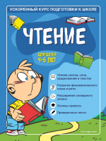 Учебное пособие Эксмо Чтение: для детей 4-6 лет (Тимофеева С.А.) - 