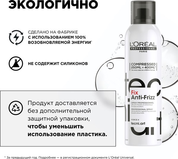 Спрей для укладки волос L'Oreal Professionnel Tecni.Art 19 Fix Anti-Frizz Сильной фиксации (250мл)