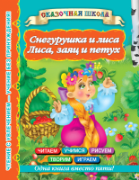 

Развивающая книга Харвест, Снегурушка и лиса. Лиса, заяц и петух