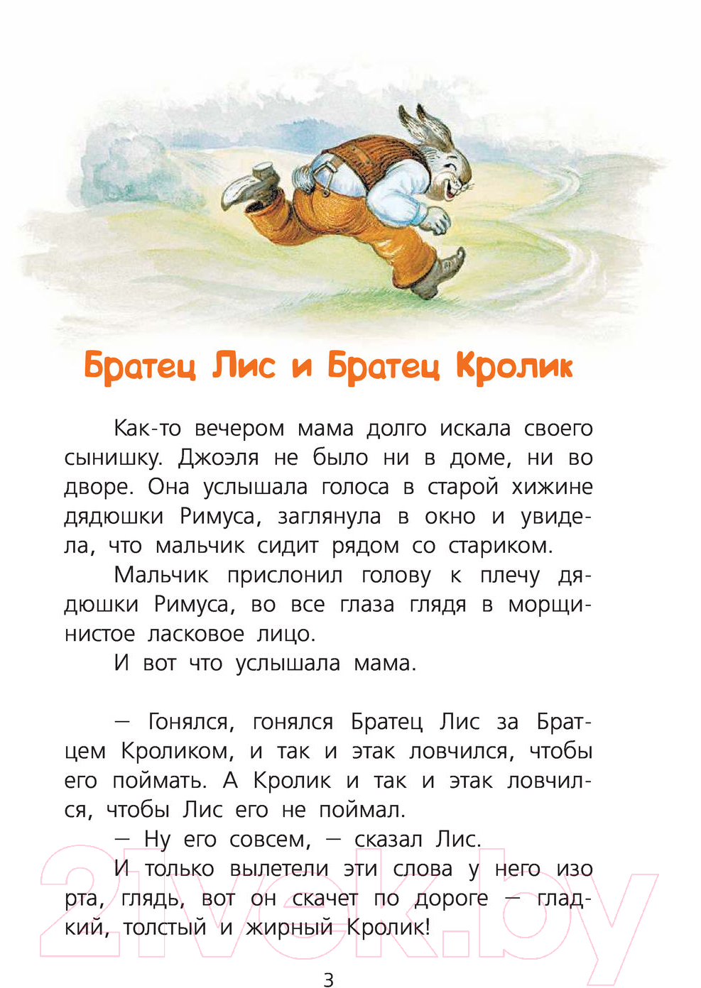 Художественная книга Харвест Сказки дядюшки Римуса (Харрис Д.Ч.) — фото 4