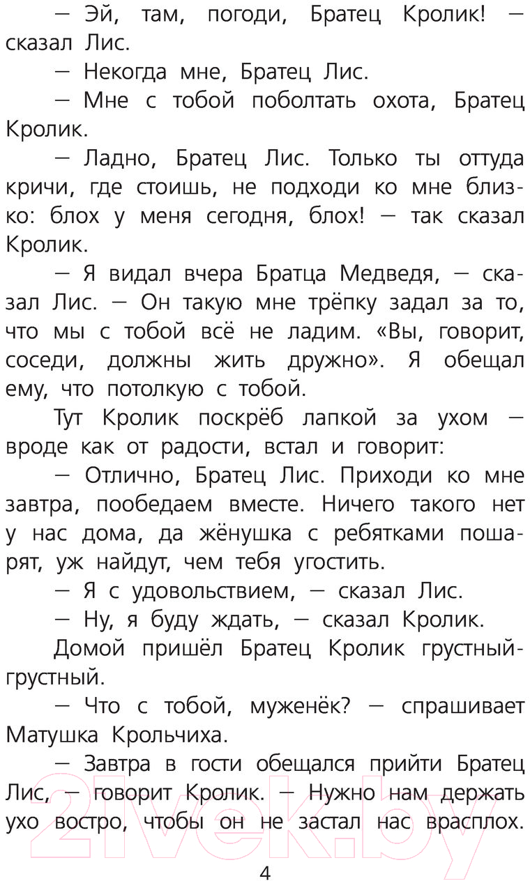 Художественная книга Харвест Сказки дядюшки Римуса (Харрис Д.Ч.) — фото 5