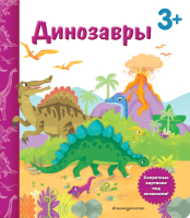 Развивающая книга Эксмо Динозавры. Книга с секретными картинками (Саакян Д.В.) - 